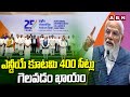 ఎన్డీయే కూటమి 400 సీట్లు గెలవడం ఖాయం | PM Modi About NDA Alliance | ABN Telugu