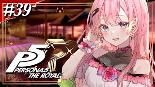 【 P5R 】#39 12/12~ シドウパレス オタカラルート確保目指す！ はじめてのペルソナ5ザ・ロイヤル！ 完全初見実況プレイ✨【 望