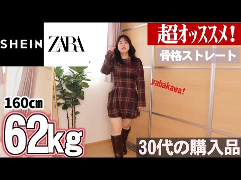 【可愛すぎて爆買い!!】SHEIN秋服大量購入レビューしたら最高…【30代62㎏】