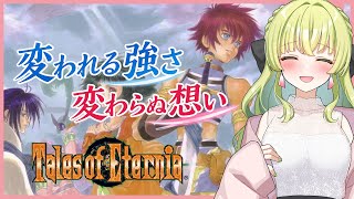 【Tales of Eternia】ToE実質初見プレイ！#4【#のどかのおへや】