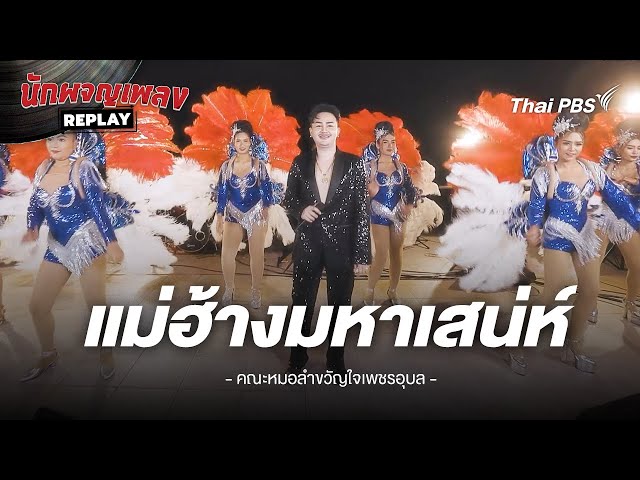 แม่ฮ้างหมาเสน่ห์ - ลูกแพร ไหมไทย ขับร้องโดย คณะหมอลำขงัญใจเพชรอุบล | นักผจญเพลง REPLAY