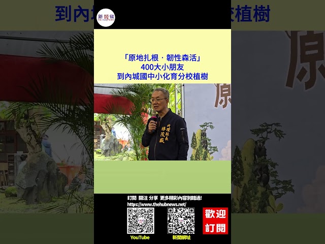 影音/原地扎根‧韌性森活 400大小朋友到內城國中小化育分校植樹