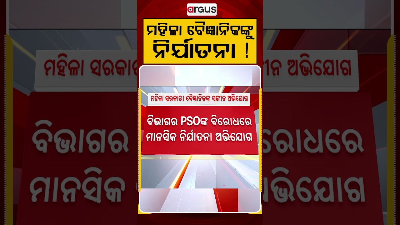 ମହିଳା ବୈଜ୍ଞାନିକଙ୍କୁ ନିର୍ଯାତନା ! | Woman Scientist Alleges Mental Harassment | Argus News