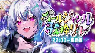 【 #オールジャンル歌枠リレー 】ダウナー担当です。だうだうだ。【 #馬鹿蝶┊#星めぐり学園 】