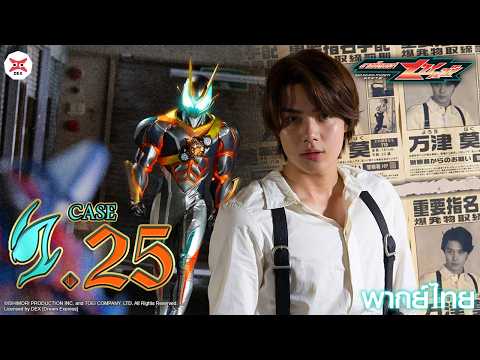Masked Rider ZEZTZ | มาสค์ไรเดอร์เซทซ์ ตอนที่ 25 [พากย์ไทย OFFICIAL 4K]