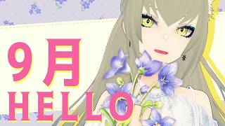 【 雑談 / FREETALK 】HELLO, 9月