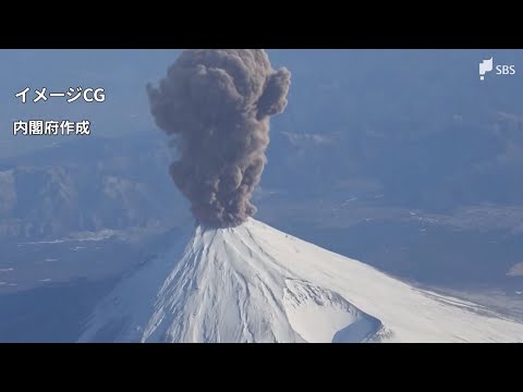 富士山が大規模噴火したら…静岡小山町で火山灰30cm、新宿で10cm想定 内閣府が動画公開