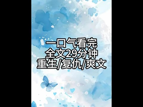 全文29分钟,一更到底 #小说一口气看完系列已完结 #一更到底系列 #宝藏小说 #文荒推荐 #小说推荐