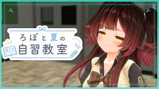 【 ろぼ夏-自習教室2】ボクと一緒に📚【ホロライブ/ ロボ子さん 】