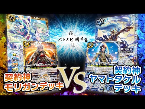 【我らバトスピ同好会Ⅱ】#132『契約編:環 第3章 覇極来臨』契約神モリガンデッキVS契約神ヤマトタケルデッキ！