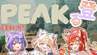 【PEAK】今話題のき〇くゲームに同期三人で挑む！