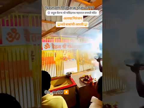 🚩🔔बडे बाबांची आरती 🔱सद्गुरू चैतन्य श्री मच्छिंद्रनाथ महाराज समाधी मंदिर 🔱@s_m;127◀️ #navnath #love