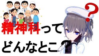 【そもそも】精神科ってどんなとこ？【002】