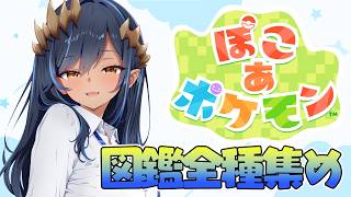 【 ぽこ あ ポケモン 】ポケモン図鑑を埋めていく！！！！　#シャルのひつじ【島村シャルロット / ななしいんく】