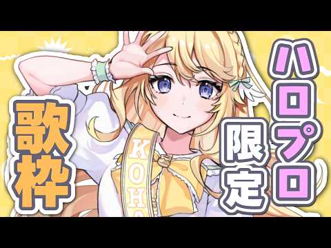【歌枠】ハロプロサブスク解禁ありがとうございます歌枠🎤【にじさんじ/東堂コハク】