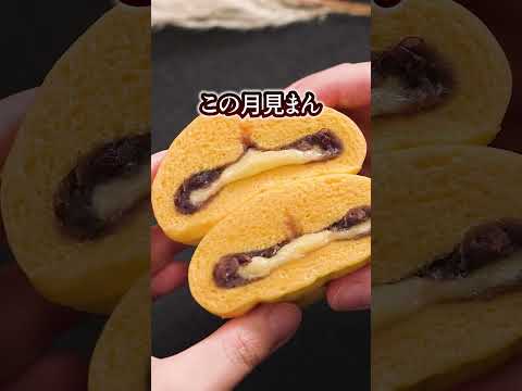 【ローソン】「月見まん」が発売中♪