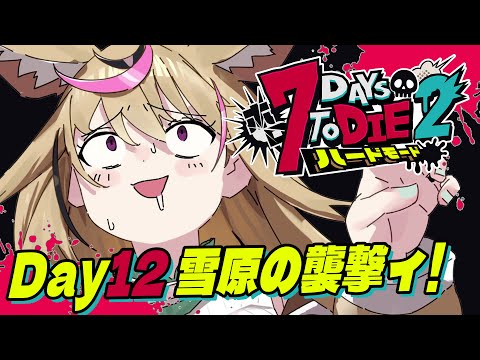 【#ホロ7DTDハード】ぎゃあああもう襲撃じゃねえかあああ【尾丸ポルカ/ホロライブ】