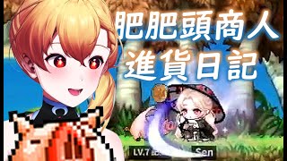 【Artale】6/14 肥肥頭商人進貨日記【369💧九九】
