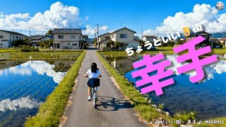 【コンペ作品】ちょうどいい街👌幸手 #埼玉 #幸手 #ai動画 #地方創生