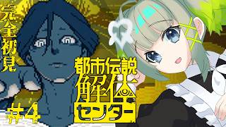 【都市伝説解体センター】完全初見で都市伝説を解体するよ！※ネタバレ注意　#4【孫守まごも】