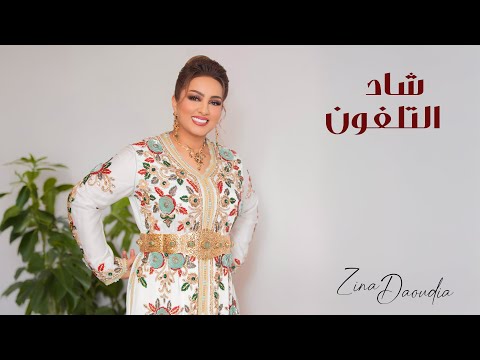 Zina Daoudia - Chad Telefone [Official Video] (2025) / زينة الداودية - شاد التلفون