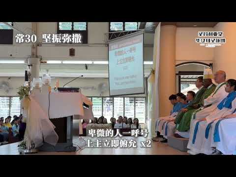 常30坚振弥撒答唱咏 - 卑微的人一呼号 上主立即俯允 x2