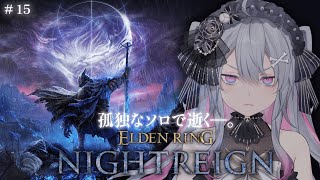 ♰ ELDEN RING NIGHTREIGN #15  ♰ 朝からぼっちで逝く―。ナイトレイン！！！【 #終末むくろ / #すぺしゃりて 