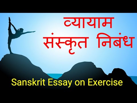 व्यायाम पर संस्कृत निबंध | Sanskrit Essay on Exercise | Sanskrit Essay with Explanation in Hindi