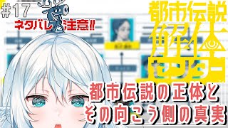 【都市伝説解体センター ＃17】第5話～　全員がめちゃめちゃ怪しくなってきたぞ【#酉丁 #初見歓迎 #vtuber 】