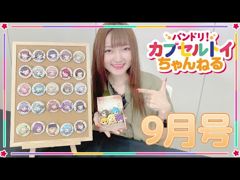 【バンドリ！カプセルトイちゃんねる】牛込りみ役の西本りみさんが9月発売のカプセルトイ商品を紹介！【9月号】