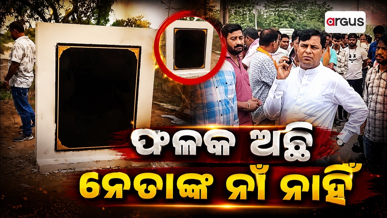 ଫଳକ ଅଛି ନେତାଙ୍କ ନାଁ ନାହିଁ... | Sata Katha | Odia Comedy | Comedy News | Argus News
