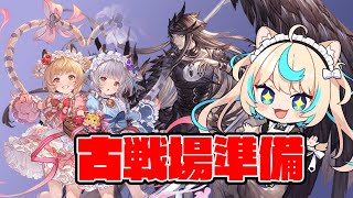 【闇有利】古戦場前日の準備回【グランブルーファンタジー】【VTuber #獅堂リオ】