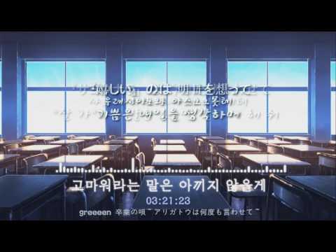 일본 졸업식 노래-고마워라는 말은 아끼지 않을게 (한국어자막)