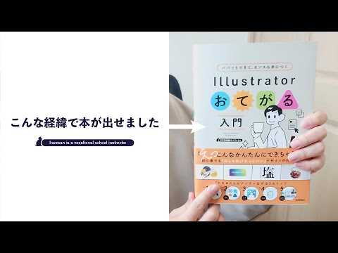 絶望のYouTube0回再生 → 本を出版するまでにやったこと　Adobe Illustrator 入門書