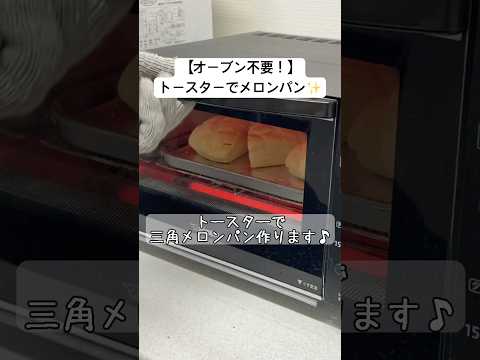 【トースターで作る✨】三角メロンパン