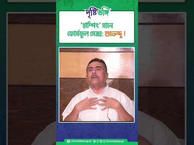 'হাম্পিং' মানে ফোর্সফুল সেক্স: শুভেন্দু !
#bjp #subhendu #drishtibhongi 



সব জায়গায় একই খবর দেখে দেখে বিরক্ত? চেনা খবর নতুন দৃষ্টিভঙ্গিতে পেতে সাবস্ক্রাইব করুন আমাদের চ্যানেল।

YouTube: https://www.youtube.com/channel/UCWrA...

Facebook: https://www.facebook.com/DrishtibhongiIN

Twitter: https://twitter.com/Drishtibhongi

Instagram: https://www.instagram.com/drishtibhongi
--------------------------------------------------------------------------------------------------












----------------------------------------------------------------------------------------
#Drishtibhongi #News #BreakingNews #Headline #Media #KolkataNews #BengaliNews #BanglaNews #NationalNews #WestBengal #Kolkata #NorthBengal #SouthBengal #Video #Videos #NewsVideos #BreakingNewsVideos #NewsBulletin #Bulletin #Khobor #BanglaKhobor #KhasKhobor #TatkaKhobor #TajaKhobor #WebPortal #WebNews #NewsPortal #Trinamool #BJP #CPIM #Congress #Politics #Entertainment