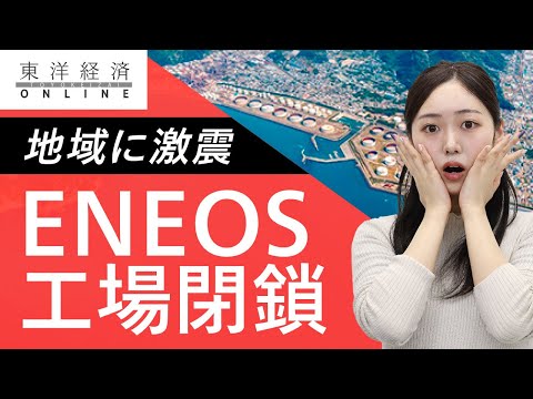｢基幹産業が消える｣ENEOS工場閉鎖で和歌山に激震