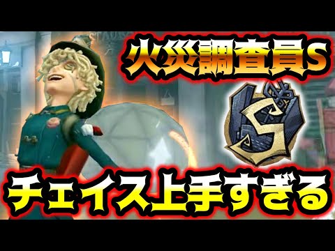 【第五人格】現環境チェイス最強キャラ火災調査員Sランカーとかもはや追えません...【identityV】【アイデンティティV】