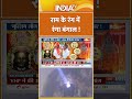 राम के रंग में रंगा बंगाल ! #indiatv #westbengal #ramnavmi  - 00:56 min - News - Video