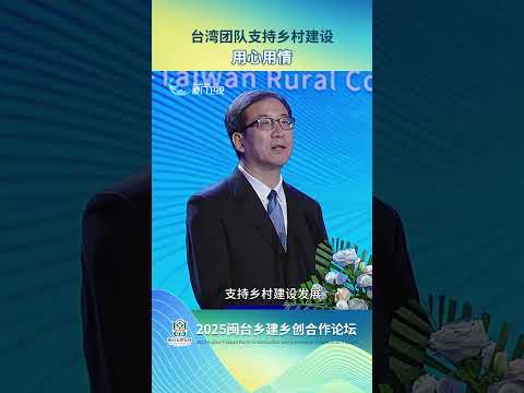 猫の動画サムネイル - 【兩岸】台灣團隊支持鄉村建設 用心用情