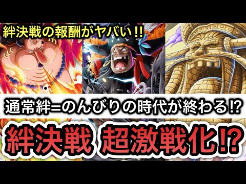 【トレクル】通常絆=のんびりの時代が終わる！？絆決戦の報酬がヤバすぎる！！【絆決戦】【OPTC】【Sugofest】