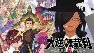 【大逆転裁判】逆転の舞台は霧の都へ