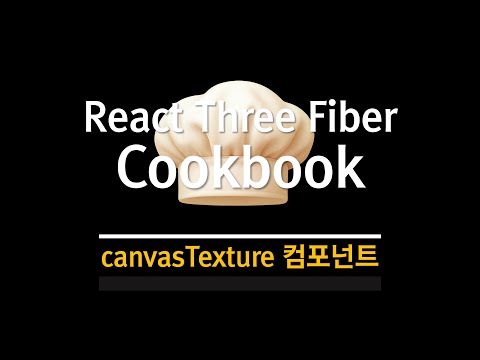 R3F Cookbook : canvasTexture 컴포넌트