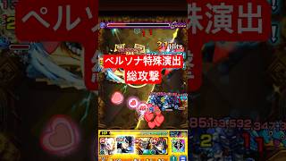 ペルソナコラボの総攻撃演出がやばすぎるww #モンスト #shorts