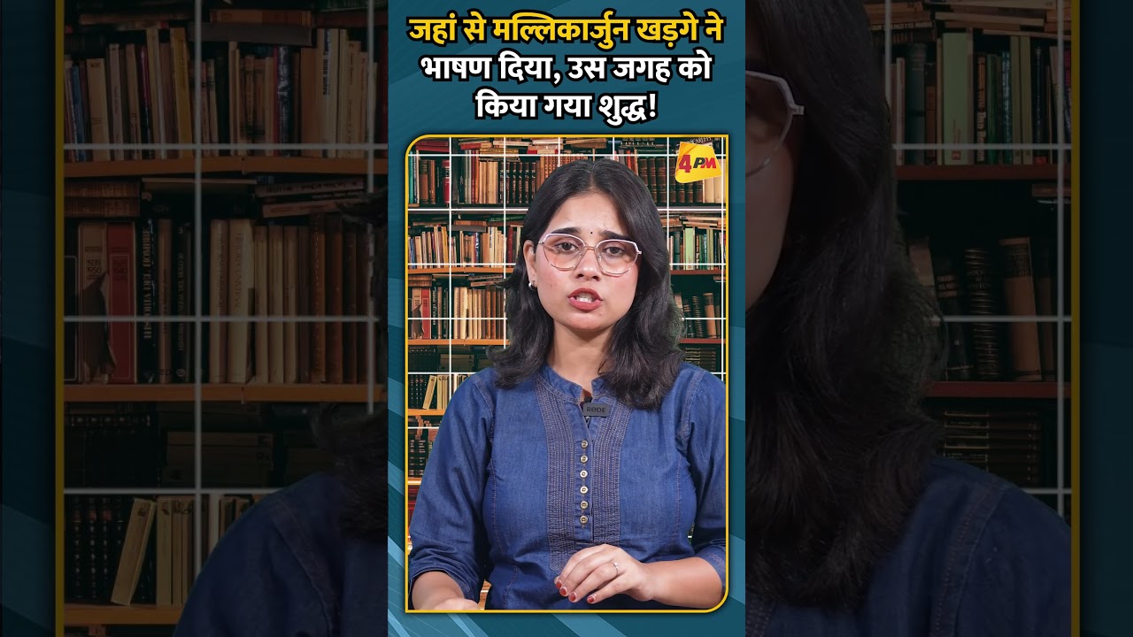 जहां से मल्लिकार्जुन खड़गे ने भाषण दिया, उस जगह को किया गया शुद्ध!