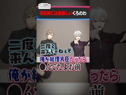 許せない浮気に叶と葛葉がすごく怒ってくれる動画 #くろなん #shorts 【ChroNoiR公式切り抜き】