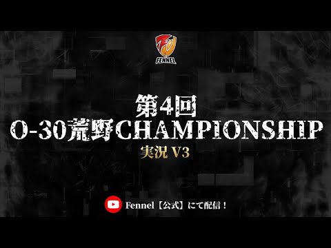 【荒野行動】O-30荒野CHAMPION SHIP　実況：V3   ガヤ：かに