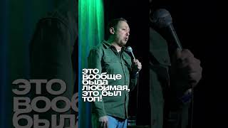 ABUSHOW/ПАНИЧЕСКИЕ АТАКИ #standupcomedy #standupclub #standup #импровизация #нидаль #юмор #abushow