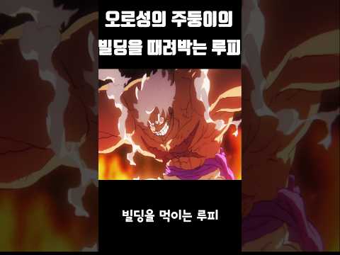 오로성의 주둥이의 빌딩을 때려박는 루피 #원피스 #onepiece