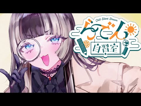 【らでん自習室】8月10日10:00~11:30 【儒烏風亭らでん/ReGLOSS】